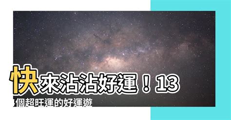 運氣好的遊戲名字|【運氣好的遊戲名字】快來沾沾好運！134個超旺運的好運遊戲名。